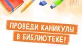 В дни каникул астраханские библиотеки организуют мероприятия для школьников