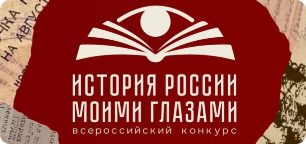 Астраханцы в числе претендетов на победу во всероссийском конкурсе «История России моими Глазами»
