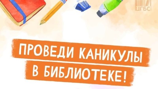 В дни каникул астраханские библиотеки организуют мероприятия для школьников