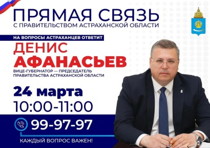 24 марта с 10 до 11 часов вице-губернатор – председатель Правительства Астраханской области Денис Афанасьев будет принимать звонки в рамках проекта «Прямая связь с Правительством Астраханской области»