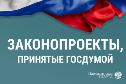 Госдума приняла важные законы 26 февраля