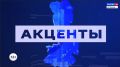 Программа Акценты на Россия 24: