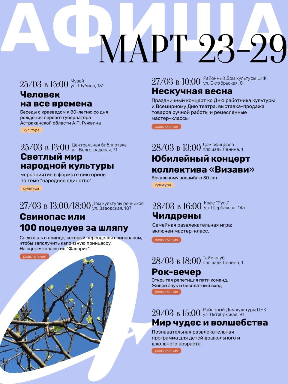 АФИША 23–29 МАРТА. Яркая неделя культуры и развлечений в Ахтубинске! Выбирайте событие по душе