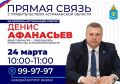 Денис Афанасьев проведёт прямую линию с астраханцами