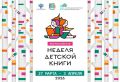 В Астрахани стартует Неделя детской книги