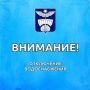 Уважаемые жители!. В связи с необходимостью проведения ремонтных работ на системе водоснабжения, завтра 27 марта с 9:00 будет прекращена подача питьевой воды жителям мкрн