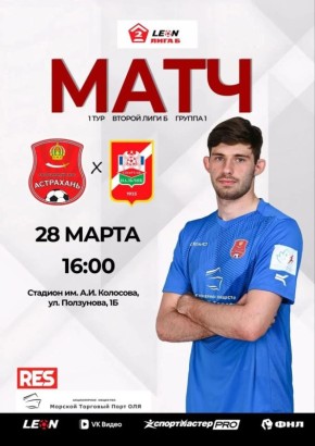 Астраханцев приглашают на футбол!