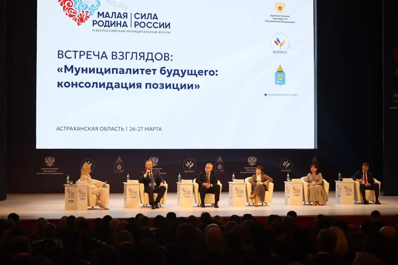 В Астрахани завершил работу Региональный день III Всероссийского муниципального форума «МАЛАЯ РОДИНА — СИЛА РОССИИ»
