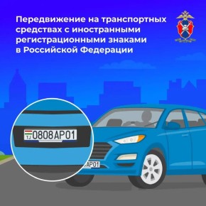 Об особенностях передвижения на транспорте с иностранными госномерами – сегодня в наших новых карточках