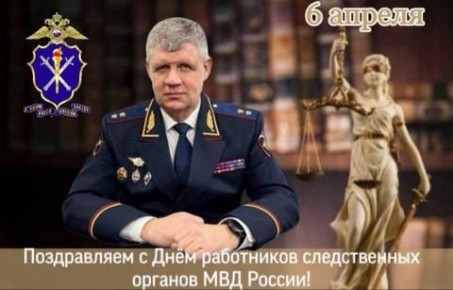Поздравление начальника Управления МВД России по Астраханской области генерал-лейтенанта полиции Игоря Ромашкина с Днём работника следственных органов МВД России