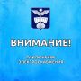 Уважаемые жители!. Завтра, 8 апреля с 9:30 до 12:00 будет отключение электроэнергии в Заречной части города по адресам: