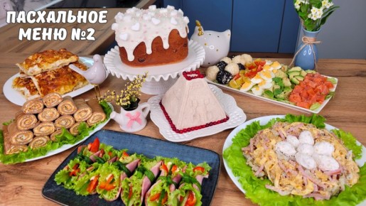 Праздничное Пасхальное меню: новые идеи для вашего стола