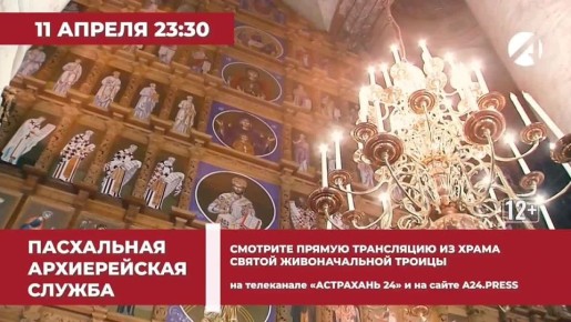 Телеканал «Астрахань 24» проведёт прямую трансляцию пасхального богослужения