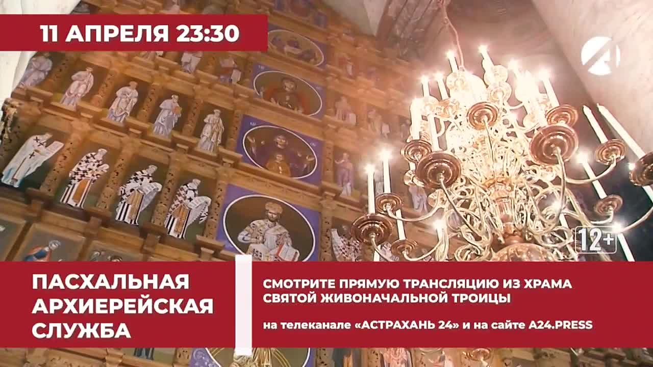 Телеканал «Астрахань 24» проведёт прямую трансляцию пасхального богослужения