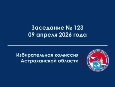 На 09 апреля 2026 года на 16.00 назначено заседание избирательной комиссии Астраханской области