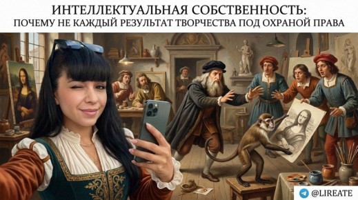 Интеллектуальная собственность: как защитить свои творческие достижения?