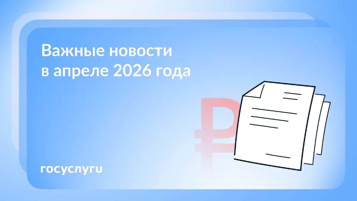 Апрель 2026: важные изменения и новшества