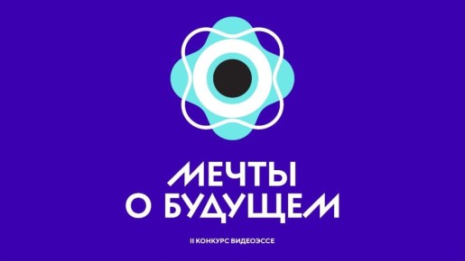 Молодежь Астраханской области приглашают принять участие во Всероссийском конкурсе видеоэссе «Мечты о будущем»