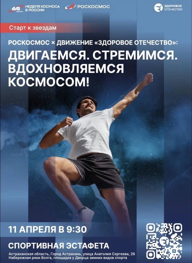 Астраханцы отметят юбилей полёта в космос флешмобом «Старт к звёздам»