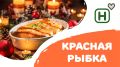 Красная рыба: как выбрать и приготовить к новогоднему столу