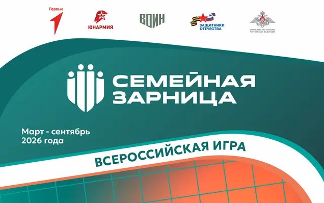 Астраханцы могут принять участие в «Семейной зарнице»