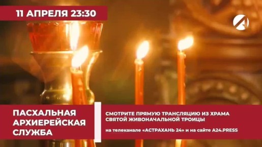 Телеканал «Астрахань 24» проведёт прямую трансляцию пасхального богослужения