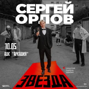 Сергей Орлов выступит в Астрахани