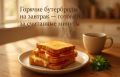 Горячие бутерброды за пару минут: идеальный завтрак для занятых