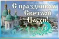 Игорь Редькин: Уважаемые астраханцы, поздравляю вас со Светлой Пасхой!