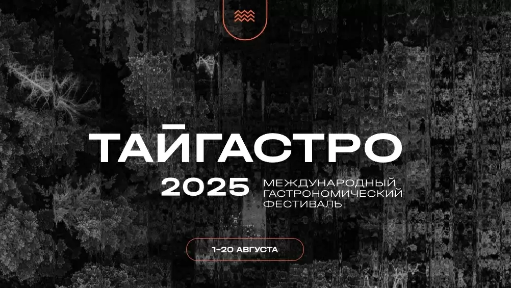 Гастрономический фестиваль "Тайгастро 2025": Погружение в Сибирский Вкус
