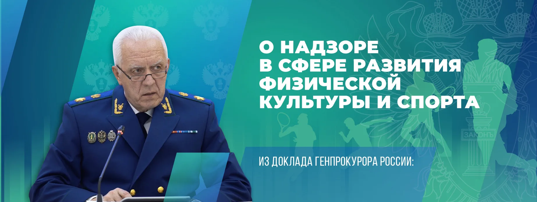 При реализации комплексной госпрограммы «Спорт России» пресечены факты ненадлежащего использования более 2 миллиардов рублей бюджетных средств, выделенных на строительство, модернизацию и оснащение спортивных объектов