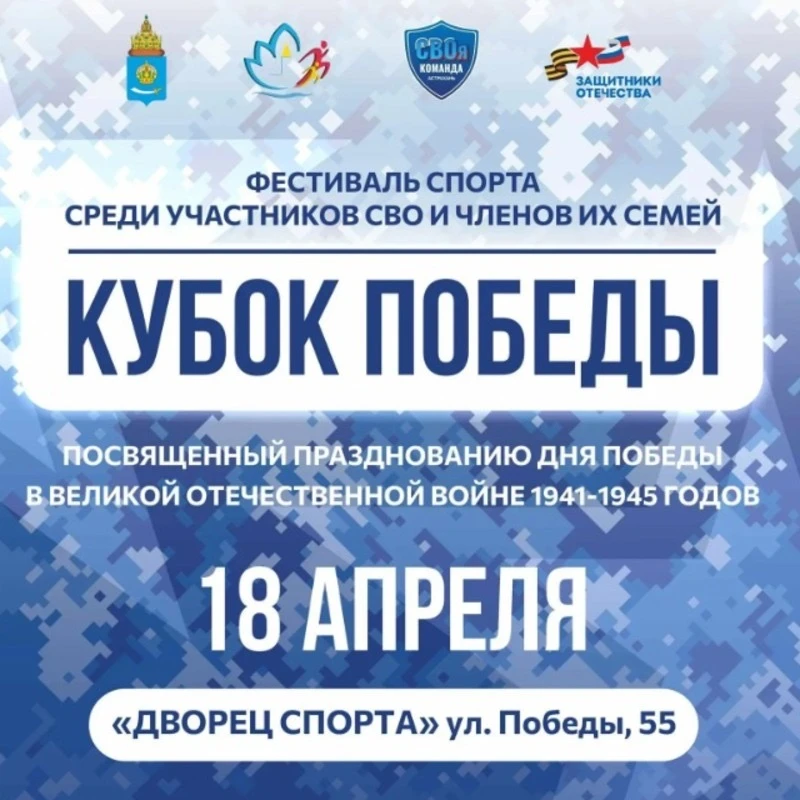 Астраханских участников СВО приглашают на Кубок Победы