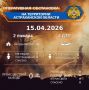 Оперативная обстановка на территории Астраханской области по состоянию на 00:00 15.04.2026