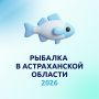 В наших силах сохранить рыбные богатства Астраханской области