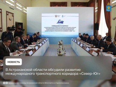 Помощник Президента РФ, председатель Морской коллегии Николай Патрушев и губернатор Игорь Бабушкин провели совещание по развитию коридора «Север — Юг»