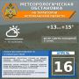 Метеорологическая обстановка на 16 апреля