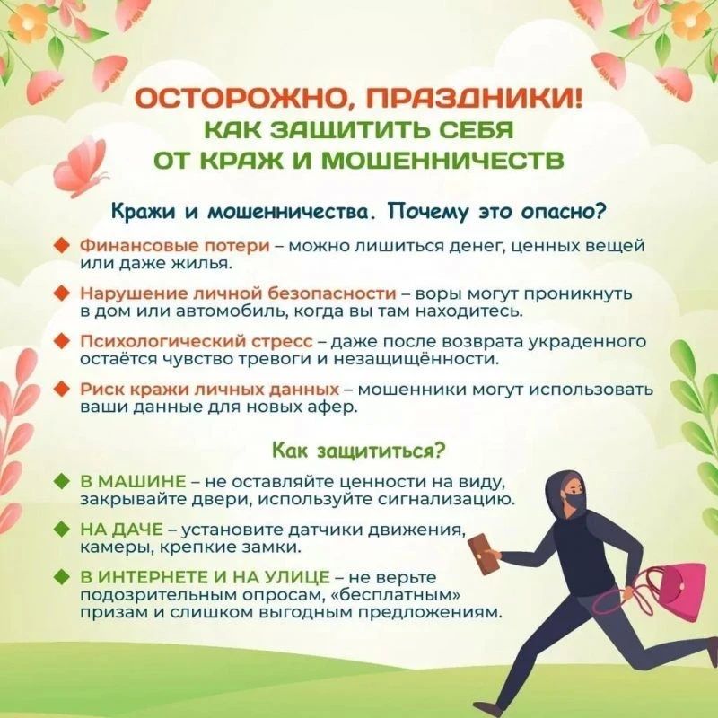 Как сделать майские праздники безопасными? Как сделать майские праздники безопасными?