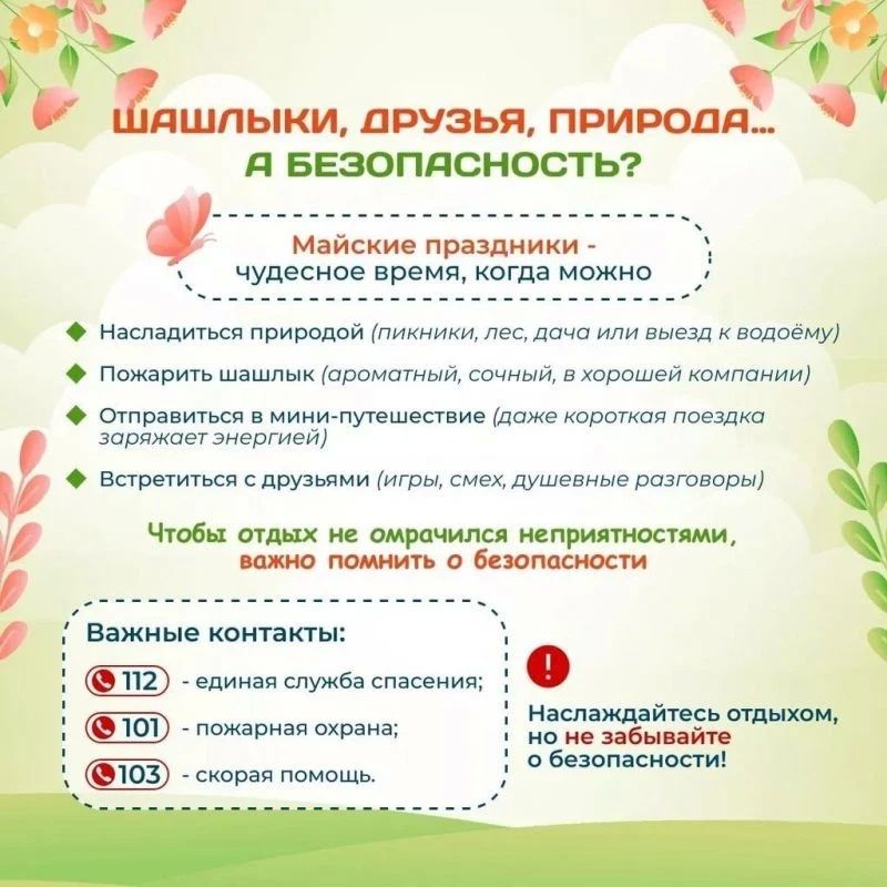 Как сделать майские праздники безопасными? Как сделать майские праздники безопасными?