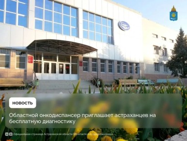 В областном онкодиспансере пройдет акция «Суббота для здоровья»