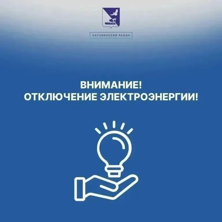 Уважаемые жители сел: Пологое Займище, Капустин Яр, Садовое!