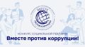 Объявлен Международный молодежный конкурс социальной антикоррупционной рекламы «Вместе против коррупции!»