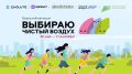Астраханцев приглашают принять участие в V Всероссийской акции «Выбираю Чистый воздух»