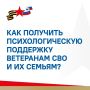 Ветераны СВО и их семьи получают психологическую помощь от фонда «Защитники Отечества»