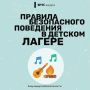 Правила безопасного поведения в детском оздоровительном лагере
