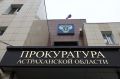 В прокуратуре Астраханской области организована «горячая линия» по вопросам соблюдения прав обучающихся при проведении государственной итоговой аттестации