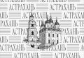 В Астрахани пройдет Всероссийский марафон классической музыки «Кантата. Россия»