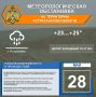 Метеорологическая обстановка на 28 мая