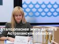 В Астраханской области подскочило число половых преступлений против детей со стороны родственников
