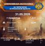 Оперативная обстановка на территории Астраханской области по состоянию на 00:00 31.05.2026