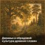 Зачем у дома сажали рябину и вбивали челюсти кабана в дуб?